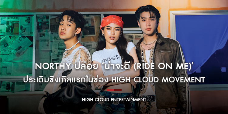 NORTHY ปล่อย ‘น่าจะดี (Ride On Me)’ ประเดิมซิงเกิลแรกในช่อง High Cloud Movement พร้อมลูกอ้อนโชว์สเต็ปจีบสาวให้ชวนหลงใหล